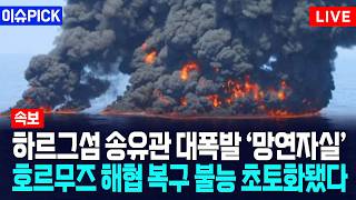 [이슈PICK] 하르그섬 송유관 대폭발 ‘망연자실’... 호르무즈 해협 복구 불능 초토화됐다 / 사건텔러