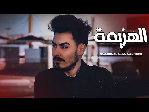 الهزيمة سجاد العلاء