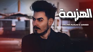 كلمات اغنية الهزيمة سجاد العلاء