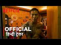 Carter | Official Hindi Trailer | हिन्दी ट्रेलर