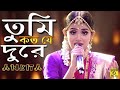 তুমি কত যে দূরে | TUMI KOTO J DURE | ANKITA | SAREGAMAPA 2019 CHAMPION | H SERIES MUSIC