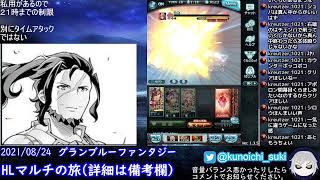 ずぼら騎空士はどこまでやれるのか!?HLマルチボスマラソン！