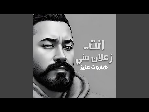 انت زعلان مني