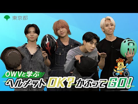 ヘルメットOK?かぶってGO!withOWV（ファミリー編）自転車ヘルメット着用促進動画#３