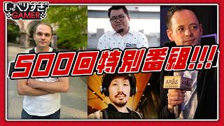 しゃべりすぎGAMER 500回記念特別番組！もう10年！