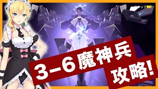 【ガルカフェ 】初心者必見！3-6ボス攻略！魔神兵の攻略と立ち回りを紹介！【ガール・カフェ・ガン】