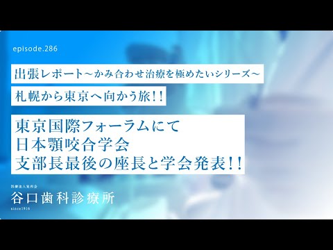 第286話  東京国際フォーラム-かみ合わせ学会にて北海道支部長最後の座長とインプラント治療について学会発表‼️-日本の歯科学会の１日をご案内致します