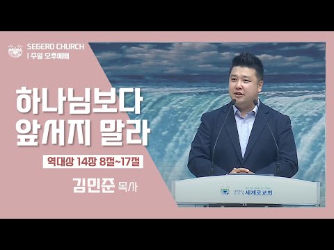 [2022-10-09] 주일오후예배 김민준목사 : 하나님보다 앞서지 말라 (대상14장8절~17절)