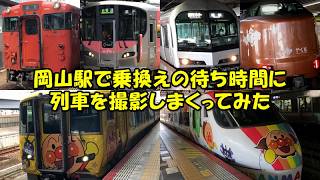 岡山駅で乗換えの待ち時間に列車を撮影しまくってみた【アンパンマン列車】