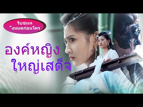 【ละครสั้นยอดนิยม】ใครบอกผู้หญิงเป็นจักรพรรดิไม่ได้ ฉันจะต้องพิสูจน์ให้เห็นเอง!！#ละครสั้น