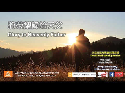(20/04/2024) Sydney Chinese Seventh-Day Adventist Church - Live Sabbath Worship Service