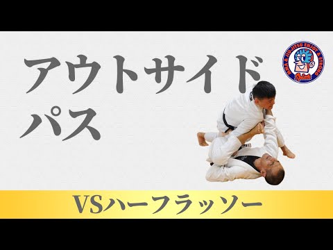 アウトサイドパス　vsハーフラッソー