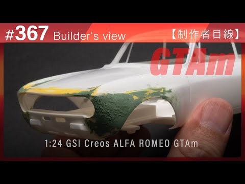 ボディにパテ盛り、カタチの見直し【制作者目線#367】ALFA ROMEO GTAｍ GSIクレオスのプラモデル