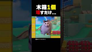 木箱1個壊すだけ...【マリオメーカー2】