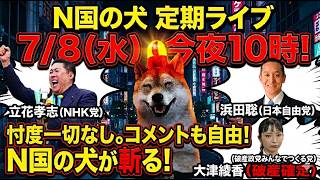 【7/８㊌夜10時】N国の犬、定期ライブ‼️忖度御免‼️コメント自由‼️破産確定の大津綾香(みんつく党)諸悪の根源はお前だ‼️立花孝志(NHK党)＆浜田聡(日本自由党)の動向も交え、界隈の話題を共有🐶