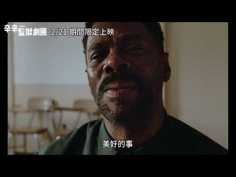 《辛辛監獄劇團》（Sing Sing）正式預告🎭 2/21(五)起期間限定上映