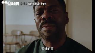《辛辛監獄劇團》（Sing Sing）正式預告🎭 2/21(五)起期間限定上映