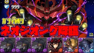 【パズドラガチャ縛り】７６＋個別エンハ＋威嚇＋ドロ強！！とにかくスキルが強過ぎるネオジオング降臨をガチャ縛り周回！【ゆっくり実況】part.92