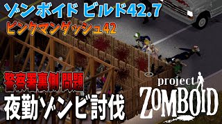 【ゾンボイド】まだまだ大量のゾンビが…！警察署裏側問題【Project Zomboid/Build42/短距離走者】実況プレイ#19