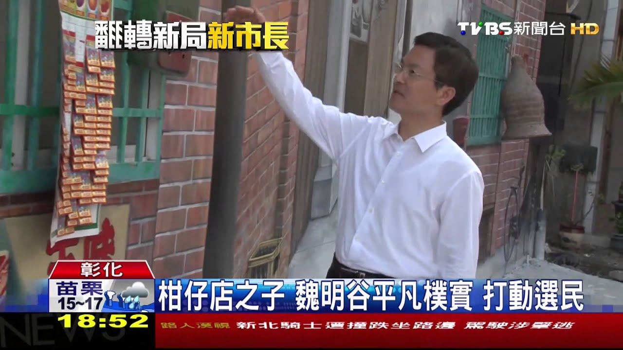 柑仔店之子魏明谷平凡樸實　打動選民