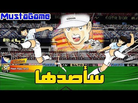 Captain Tsubasa Dream Team Online #01 | سلسلة الطريق إلى الحلم في لعبة كابتن ماجد