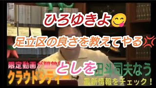 ひろゆきよ 足立区の良さを教えてやる としを! 岡田斗司夫【切り抜き】