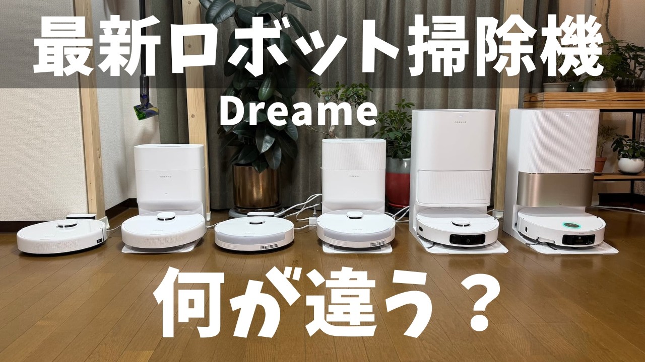 【2026年最新】高性能ロボット掃除機の選び方。X50 Ultra、L40s Pro Ultra、L40 Ultra CE、D20 / F10 Plusの違い。Dreame新型8モデルの比較と違い。