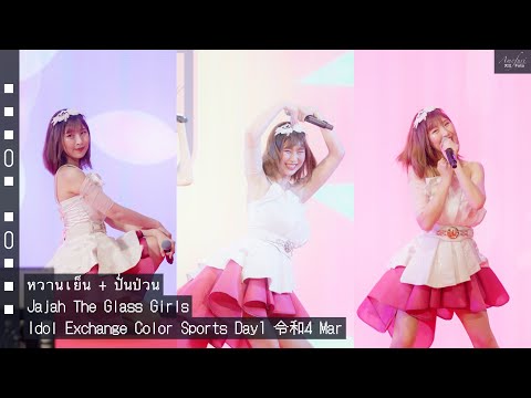 [Fancam] Jajah The Glass Girls - หวานเย็น + ปั่นป่วน @Idol Exchange Color Sports Day1 令和4 Mar