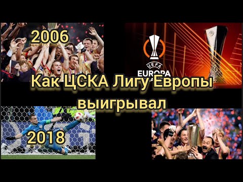 История первого российского Еврокубка| ЦСКА 04/05