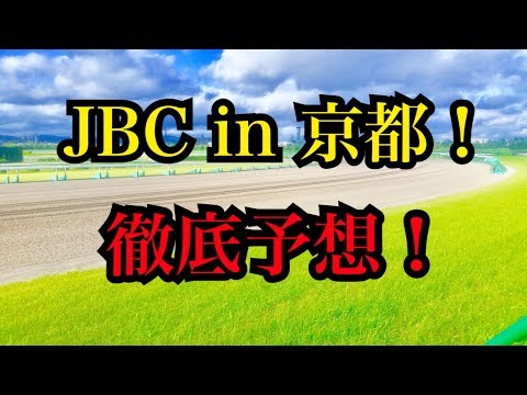 【JBC2018 ！】史上初！京都開催の予想！