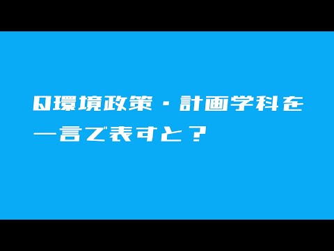 環境政策・計画学科 環境政策・計画学科を一言で表すとー教員の笑顔をそえてー