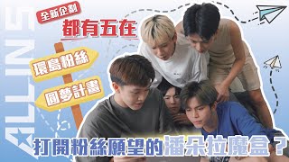 [影片] 【都有五在】ALL IN 5環島粉絲圓夢計畫