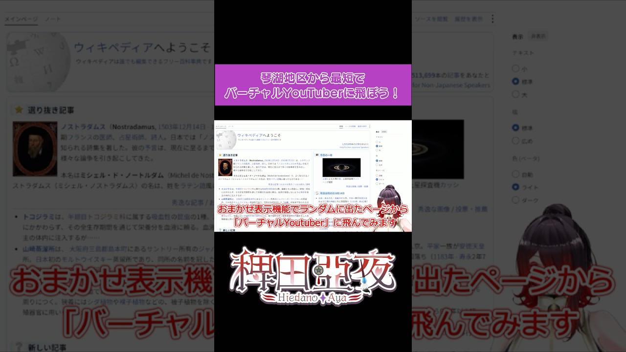 Wikipediaを駆使して最短距離でVtuberに飛べ！ #wikipedia #vtuber
