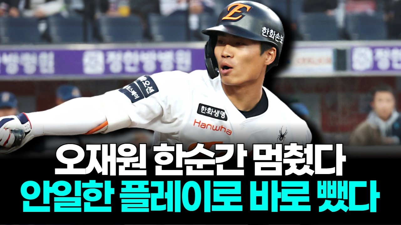 오재원, 한순간에 멈췄다…김경문 감독 바로 문책성 교체