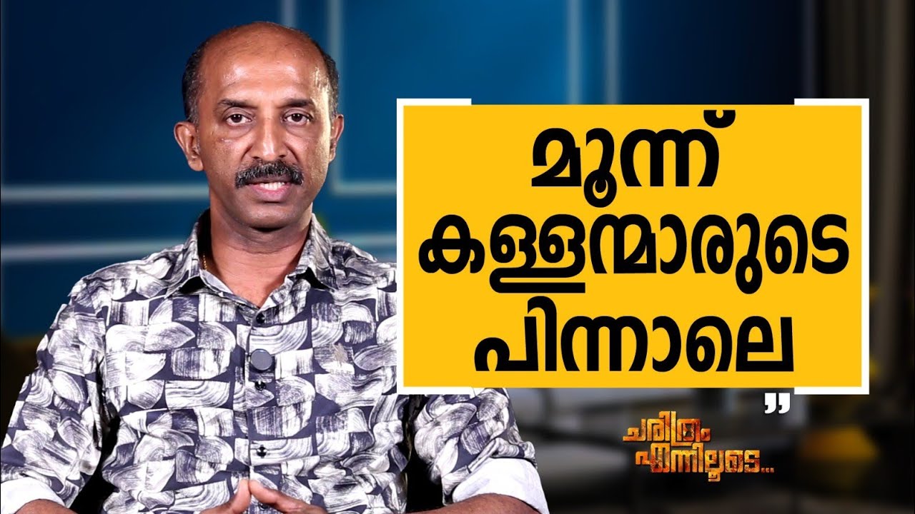 Jayakumar C - 06 | Charithram Enniloode | Jayakumar C | Safari TV