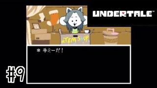 手ミーかわいヨー！【UNDERTALE】#9