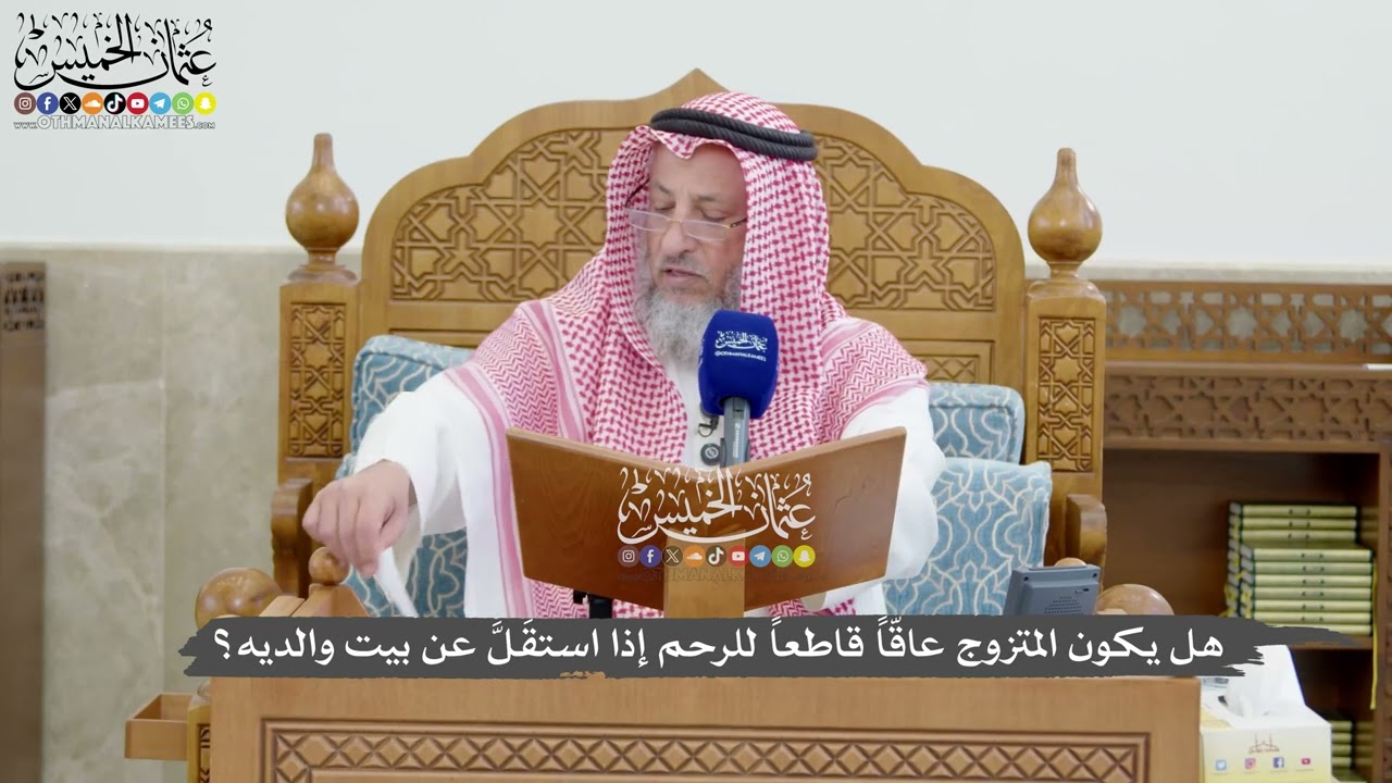 1287 - هل يكون المتزوج عاقّاً قاطعاً للرحم إذا استقَلَّ عن بيت والديه؟ - عثمان ا?