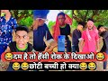 chhoti bachi ho kya viral video || choti bachi ho kya comedy video || choti bachi ho kya funny video