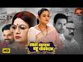 Saas Sarkar Bahu Chowkidar Bhojpuri Saas Bahu Comedy Video 2026 Upasna Singh Yamini Singh