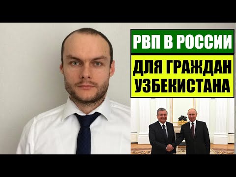 РВП ДЛЯ ГРАЖДАН УЗБЕКИСТАНА 2022.   МВД.   Миграционный юрист