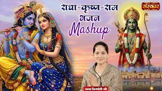 Download lagu राधा-कृष्ण-राम भजन Mashup | Jaya Kishori Ji | Bhajan Mashup 2026 | Sanskar TV mp3