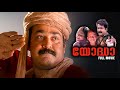 Yodha Malayalam Full Movie Mohanlal Madhoo Jagathy Sreekumar Urvashi