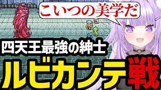 【 FINAL FANTASY Ⅳ#10】四天王最強の紳士ルビカンテに挑むおかゆ【猫又おかゆ切り抜き】※ネタバレあり