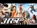 Aastra अस्त्र South Hindi Dubbed Action Movie 2025 वह मौत की ज्वल�