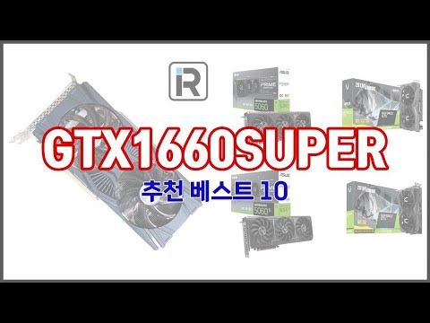 GTX1660SUPER 추천 10가지 최고의 가격 성능 상품