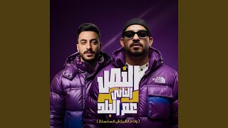 النص التانى عم البلد (ولا ماتغركش السلسلة)
