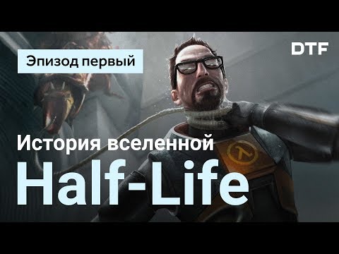 История вселенной Half-Life. Эпизод первый
