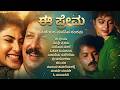 Evergreen Love Songs Part 01 Kannada Remix Songs Kannada Retro Waves ಈ ಪ್ರೇಮಾ ಮರ�
