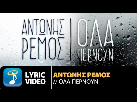 Αντώνης Ρέμος - Όλα Περνούν | Antonis Remos - Ola Pernoun (Official Lyric Video HQ)