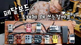 일렉기타 페달보드..궁금해서 한번 만들어봤는데...